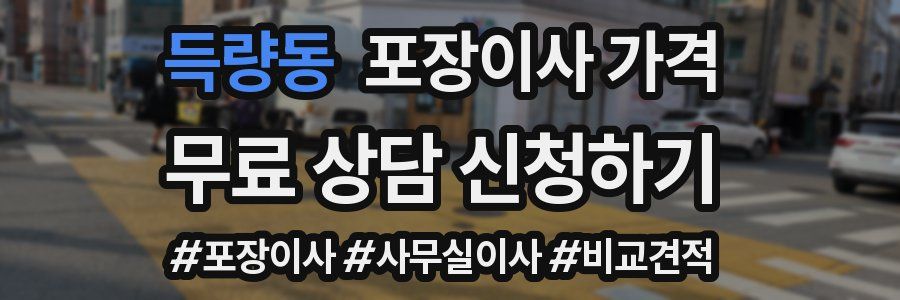 득량동 포장이사 가격