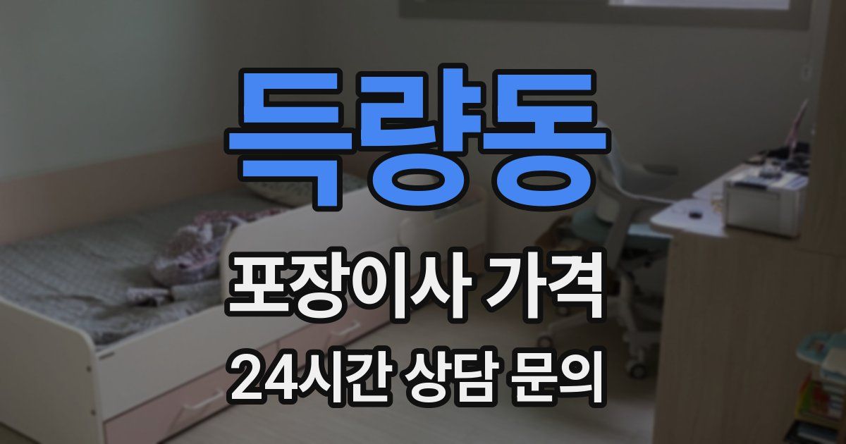 득량동 포장이사 가격