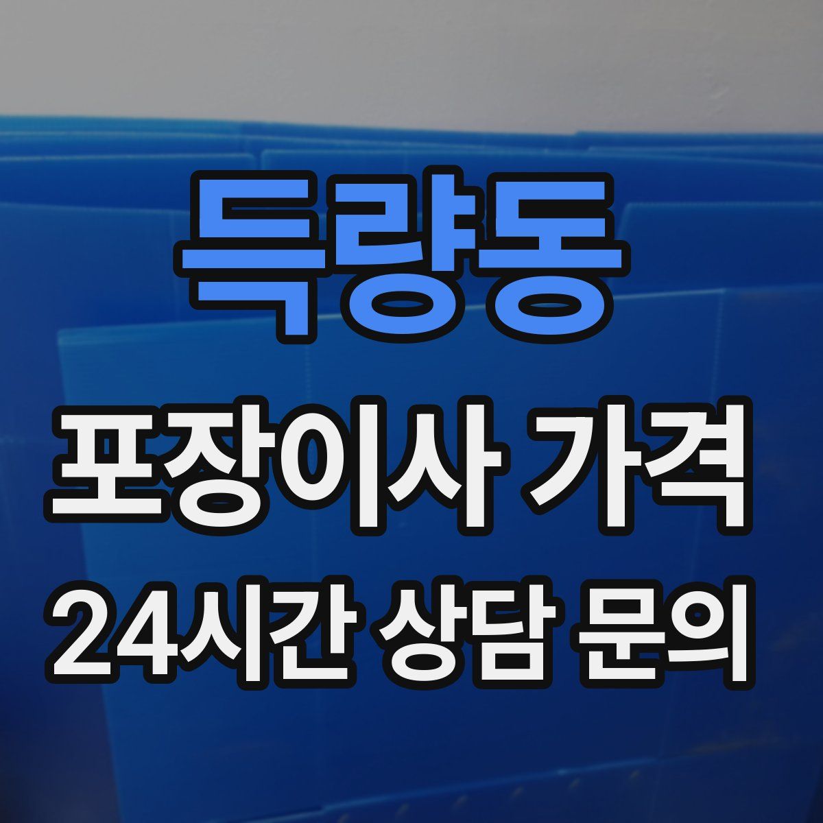 득량동 포장이사 가격