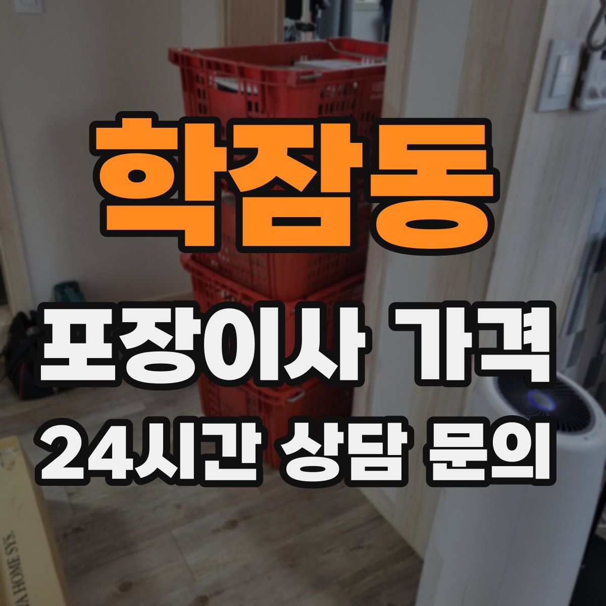 학잠동 포장이사 가격