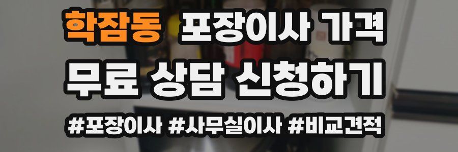 학잠동 포장이사 가격