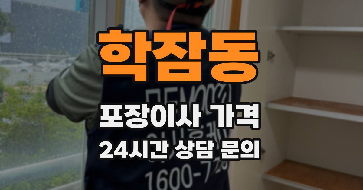 학잠동 포장이사 가격