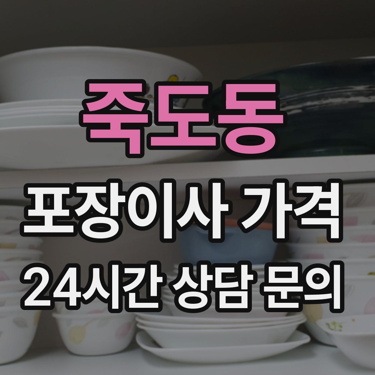 죽도동 포장이사 가격