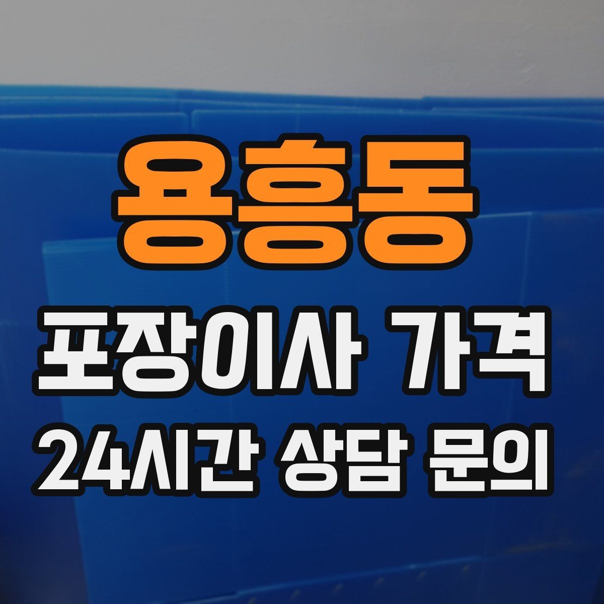 용흥동 포장이사 가격 대형폐기물 스티커 비용까지 포함해 볼까