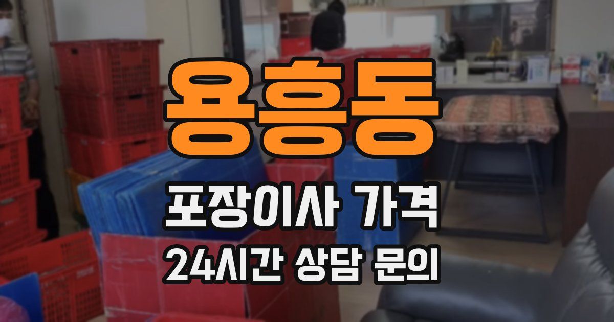 용흥동 포장이사 가격
