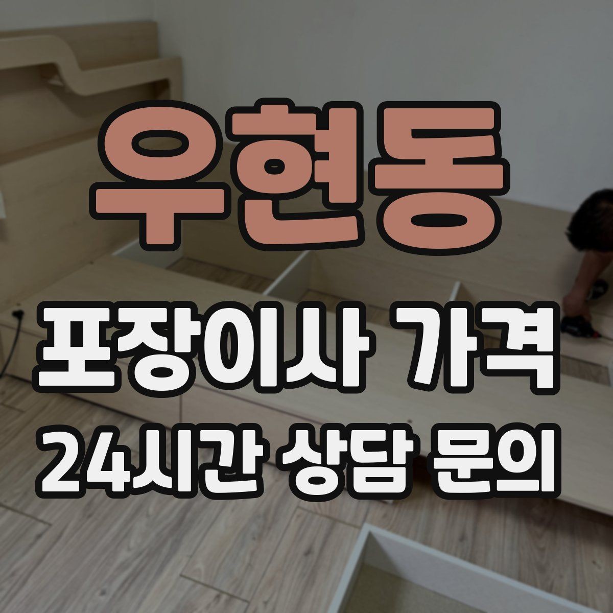 우현동 포장이사 가격 짐량이 많을수록 얼마나 달라질까