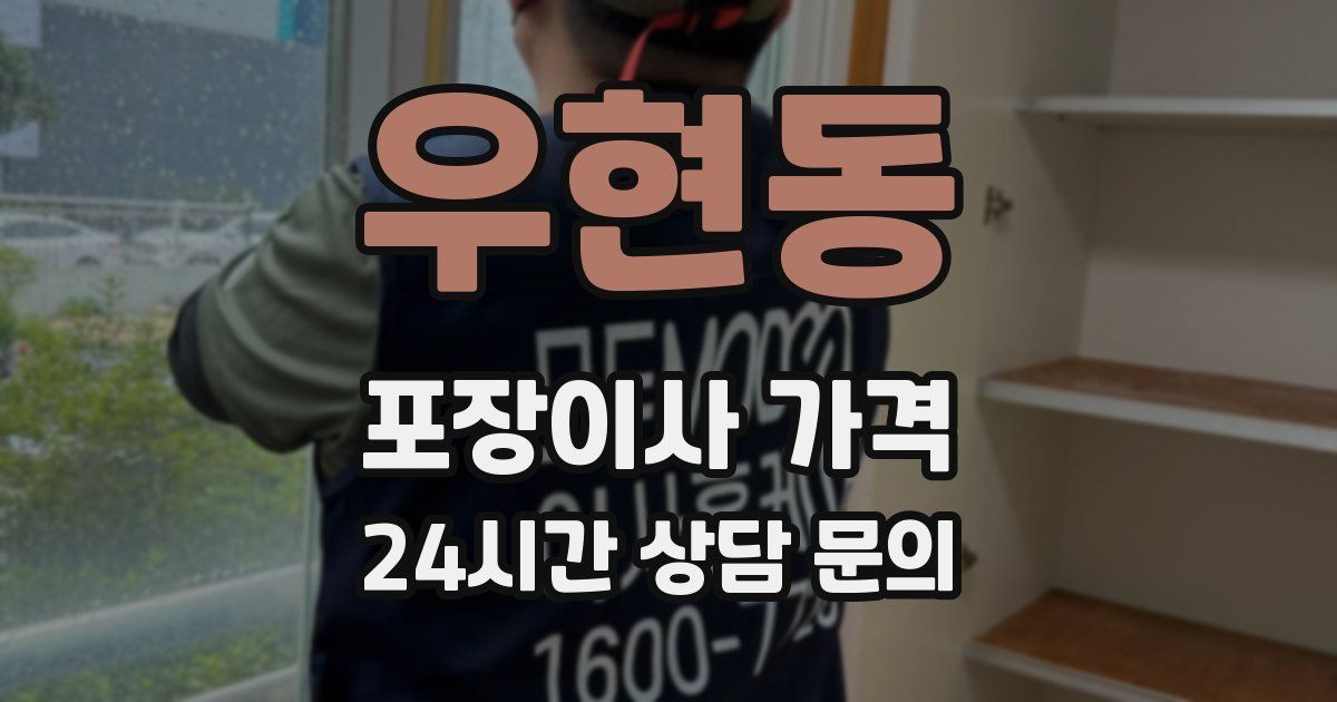 우현동 포장이사 가격