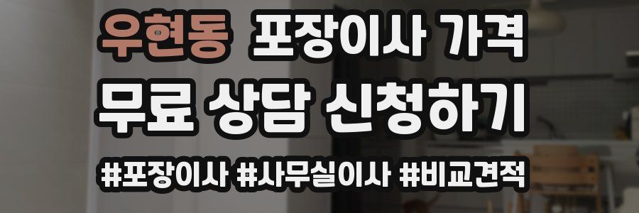 우현동 포장이사 가격