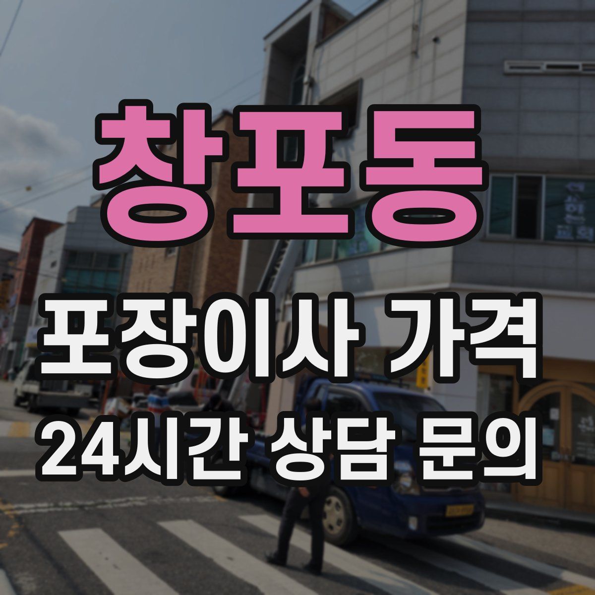 창포동 포장이사 가격