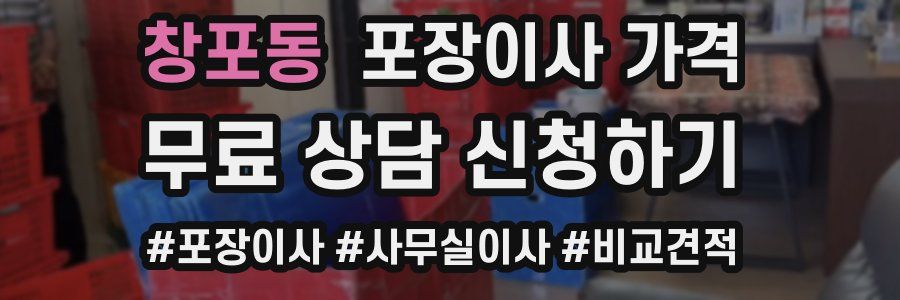 창포동 포장이사 가격