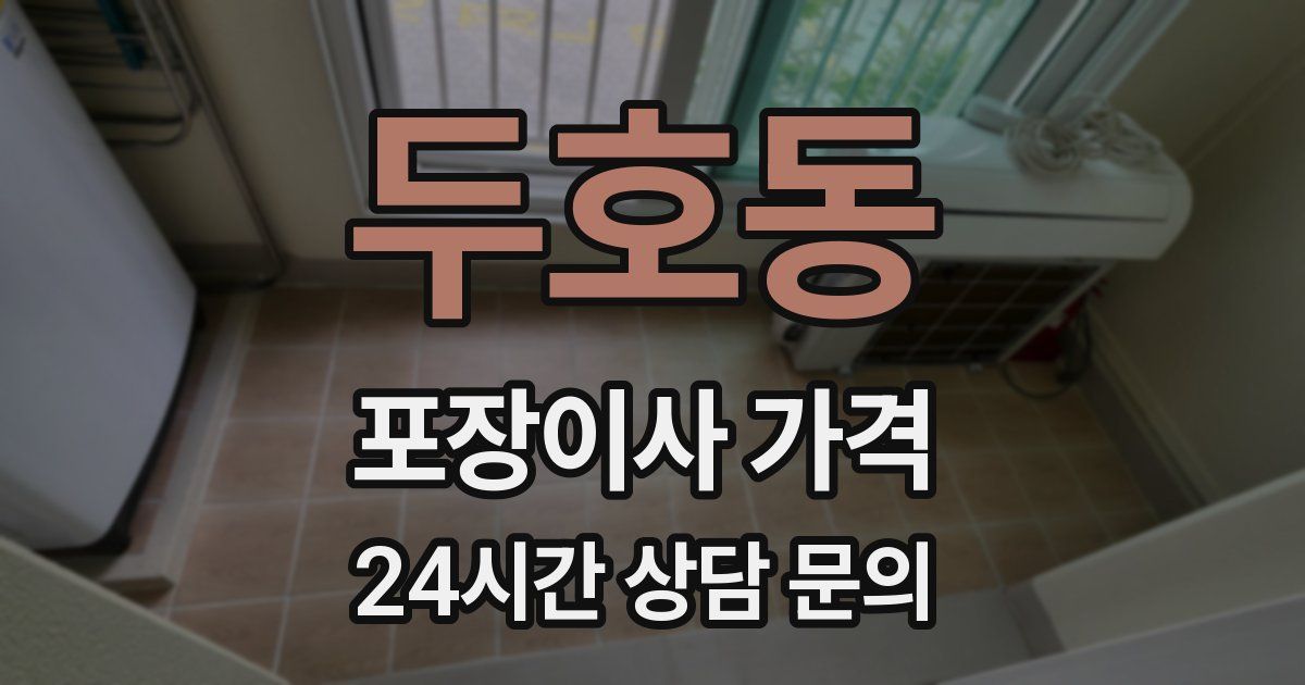 두호동 포장이사 가격