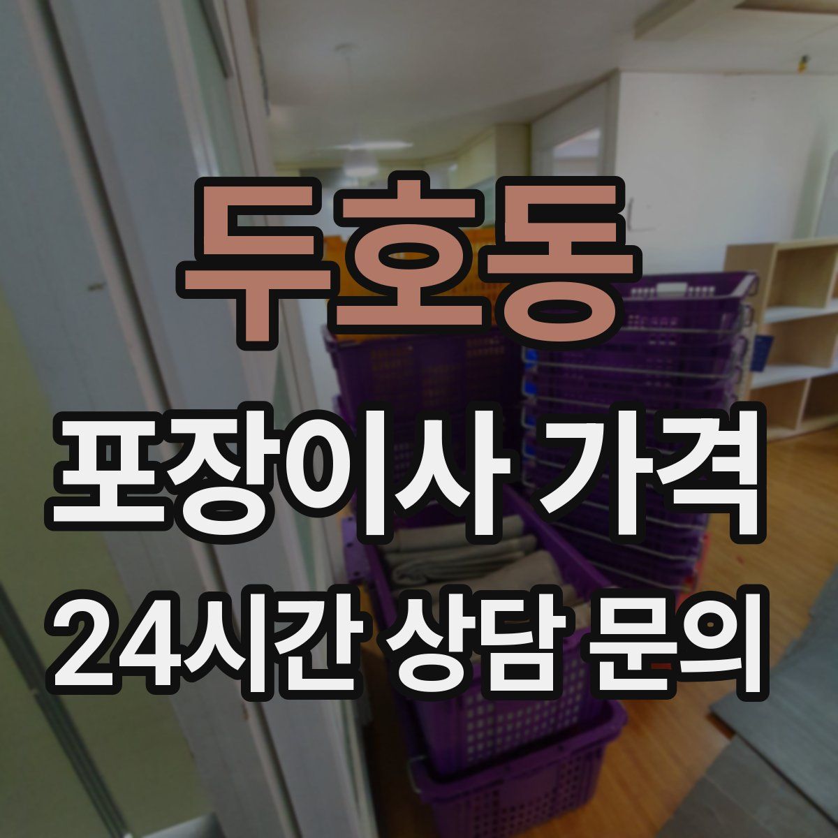 두호동 포장이사 가격