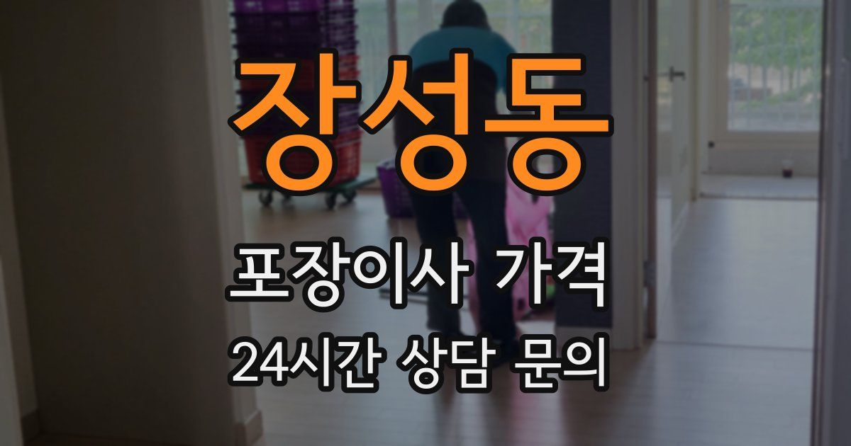 장성동 포장이사 가격