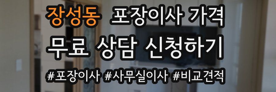 장성동 포장이사 가격