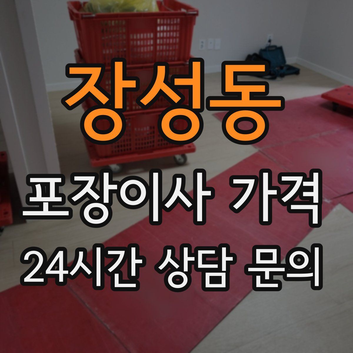 장성동 포장이사 가격