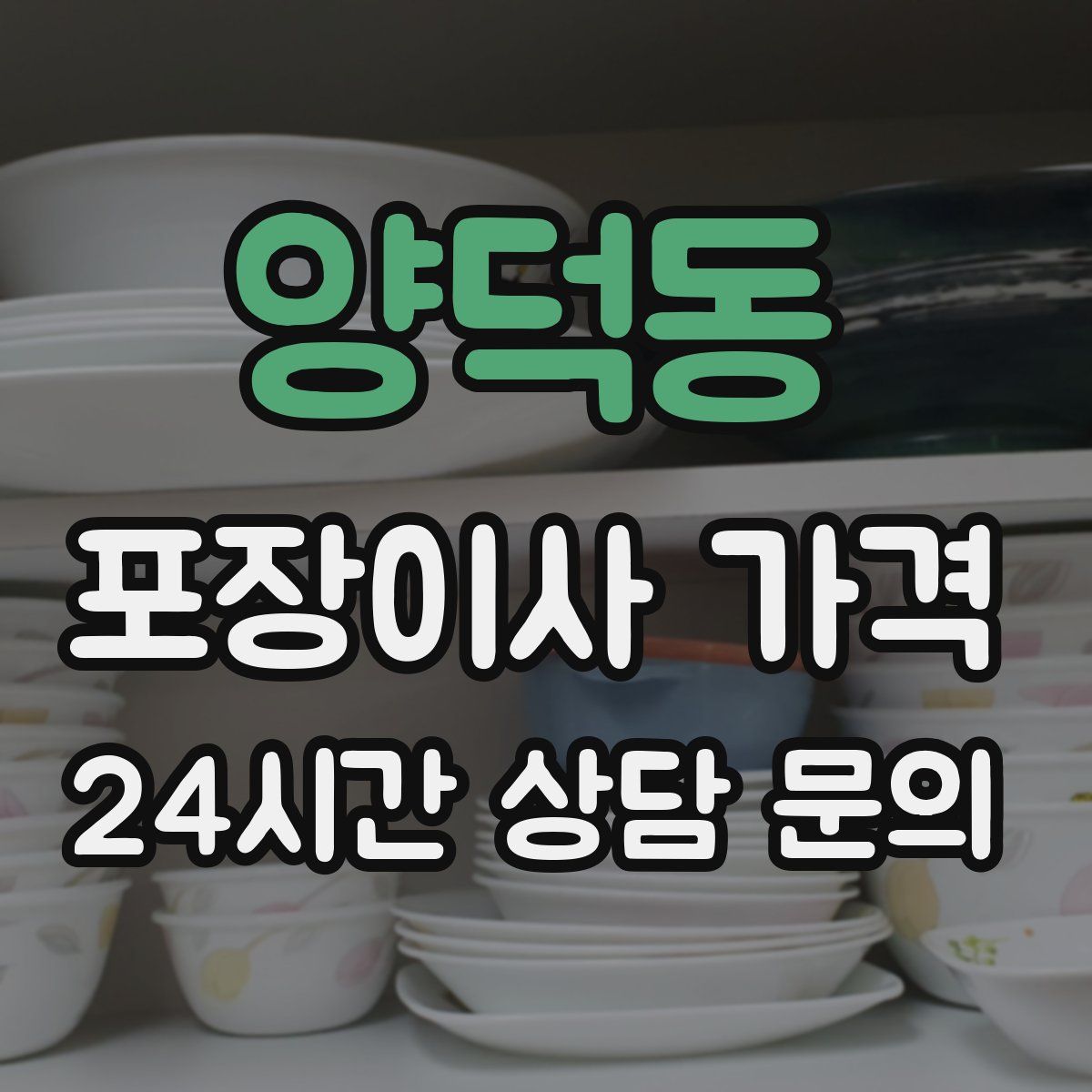 양덕동 포장이사 가격