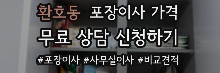 환호동 포장이사 가격