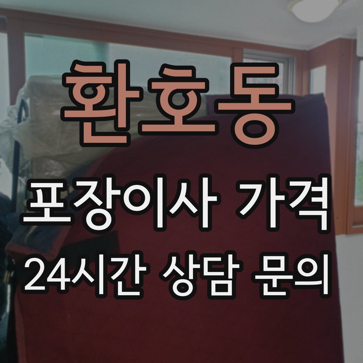 환호동 포장이사 가격