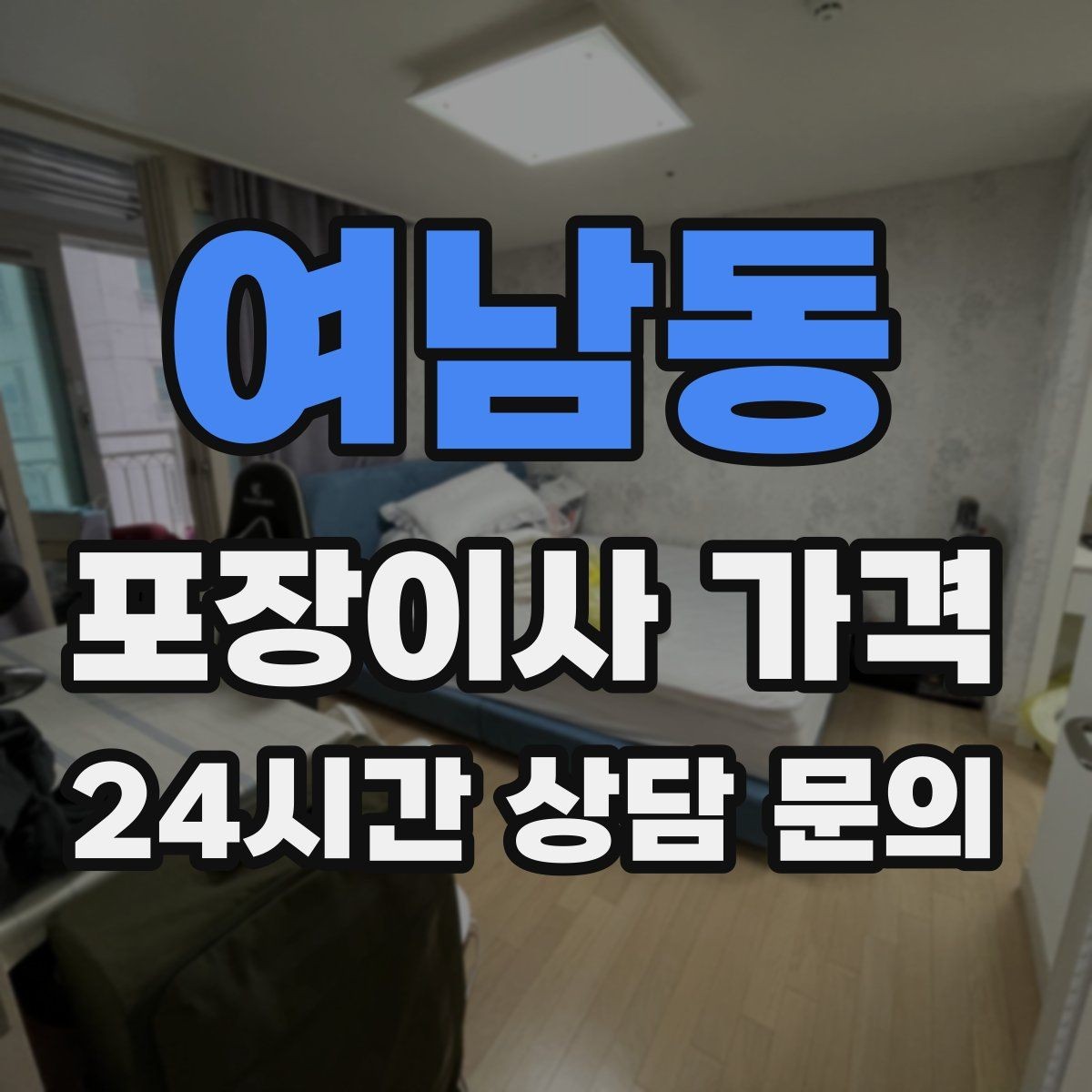 여남동 포장이사 가격 포장재·박스 비용은 포함인지 확인하기