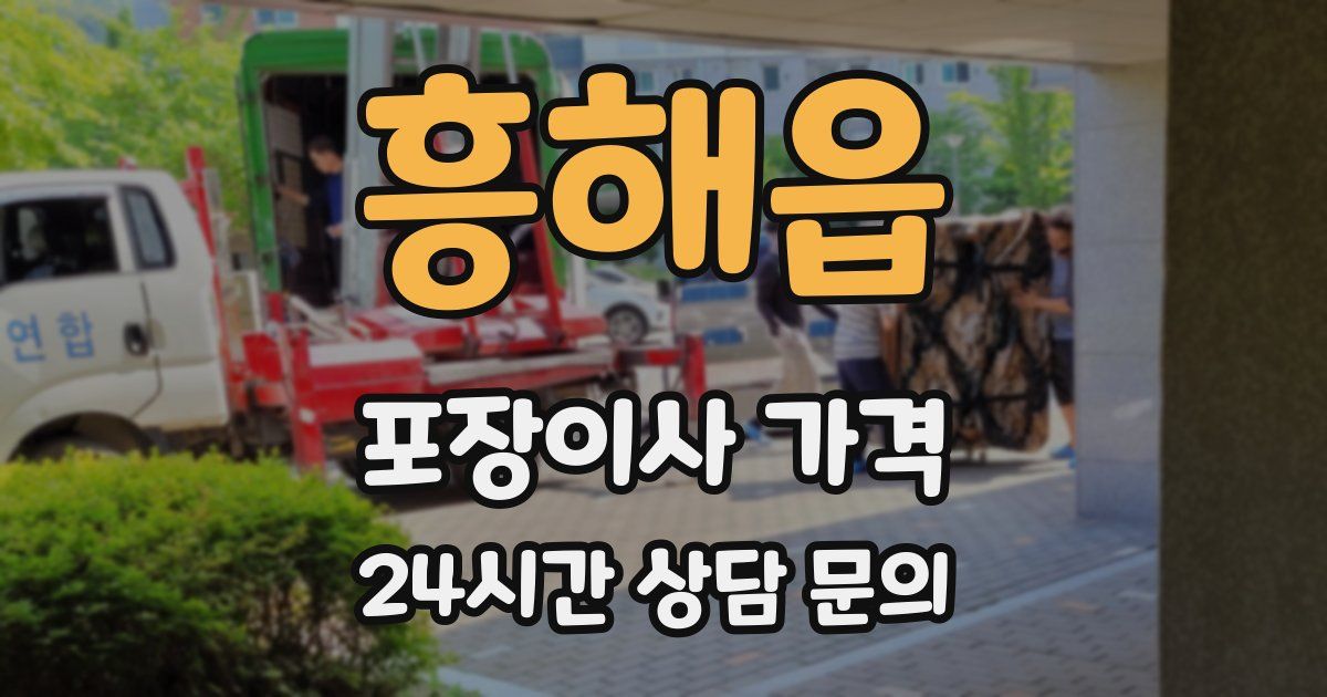 흥해읍 포장이사 가격