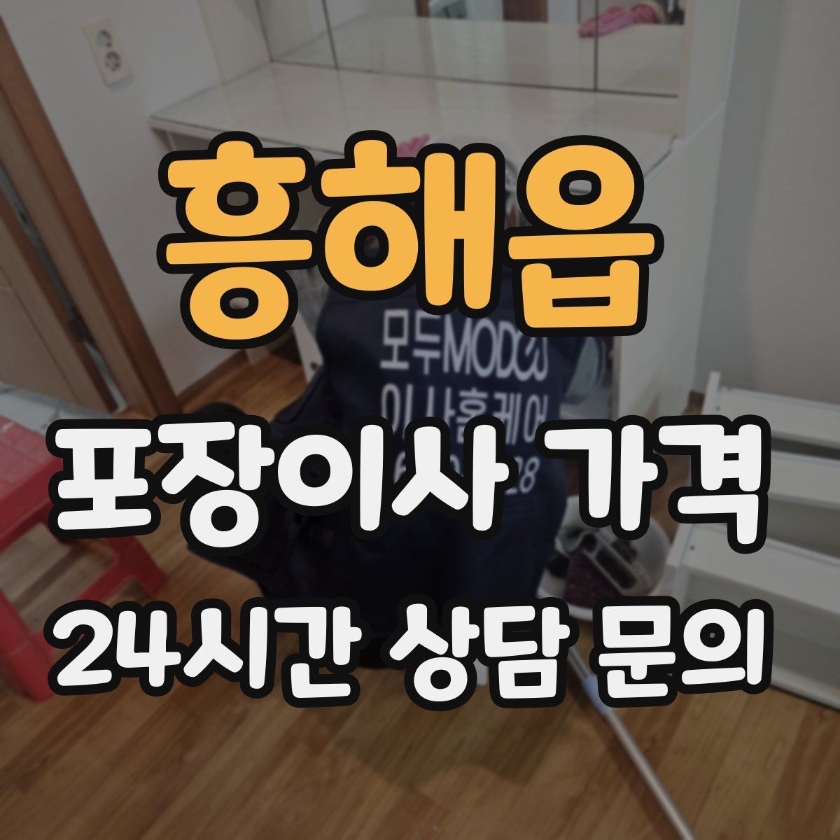 흥해읍 포장이사 가격