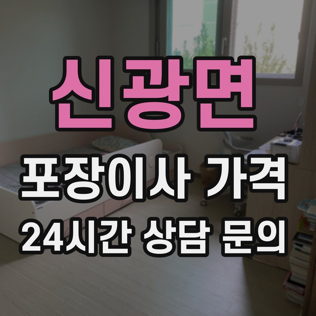 신광면 포장이사 가격 가구 모서리 보호가 중요한 이유
