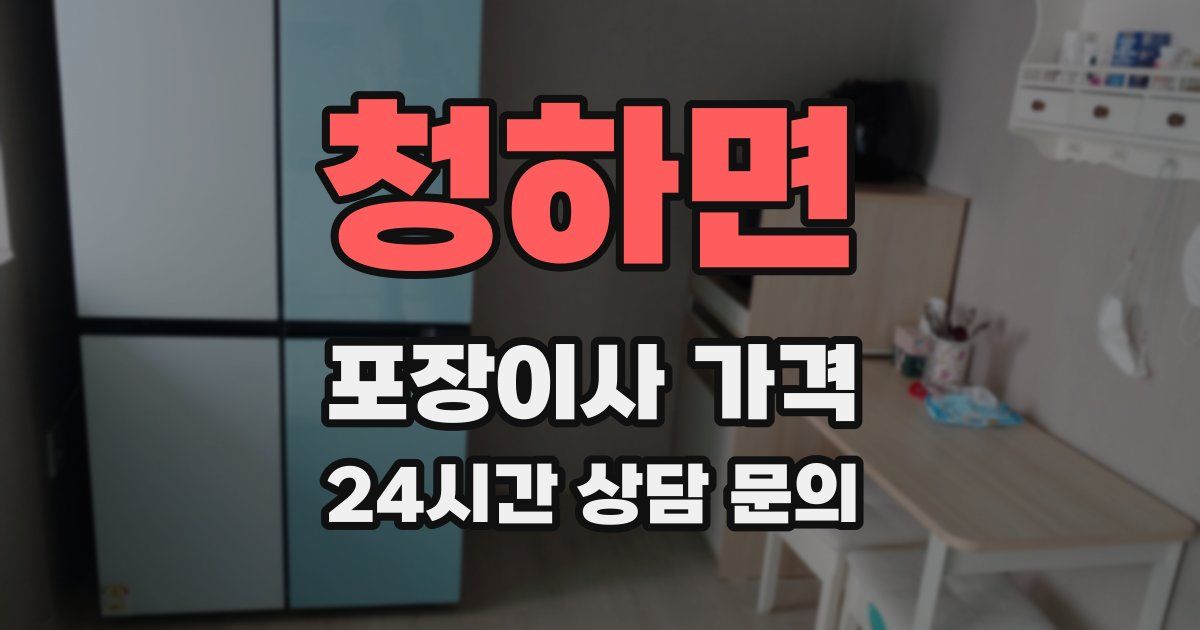 청하면 포장이사 가격