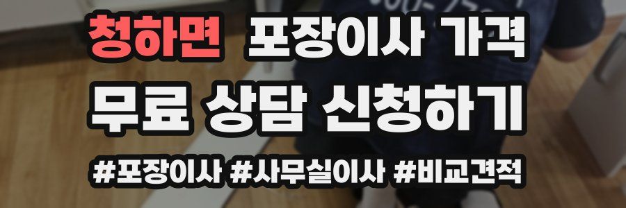 청하면 포장이사 가격