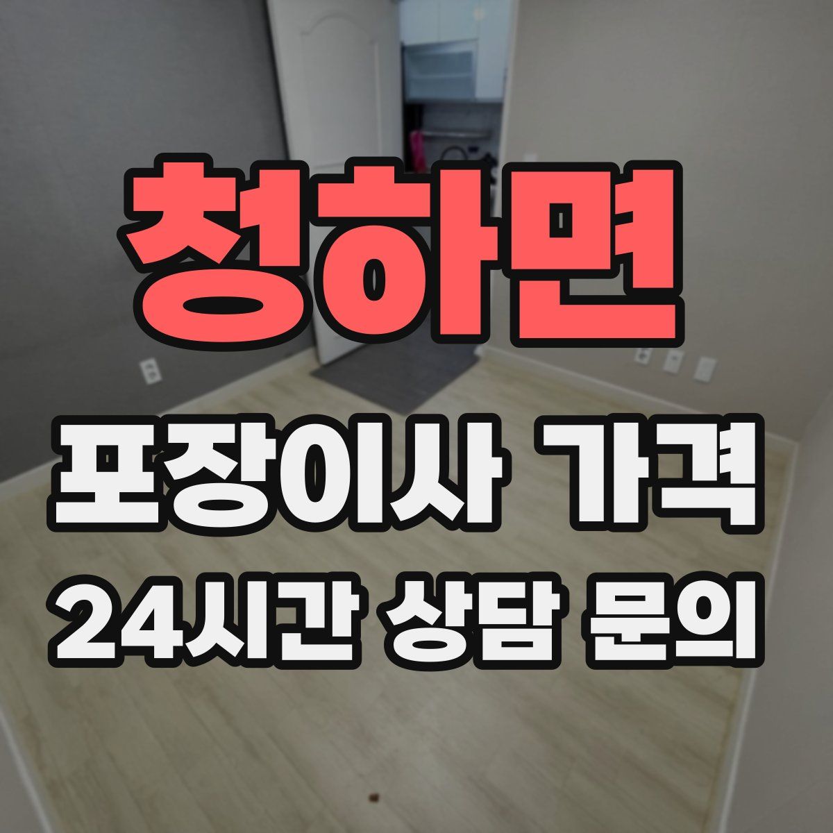 청하면 포장이사 가격