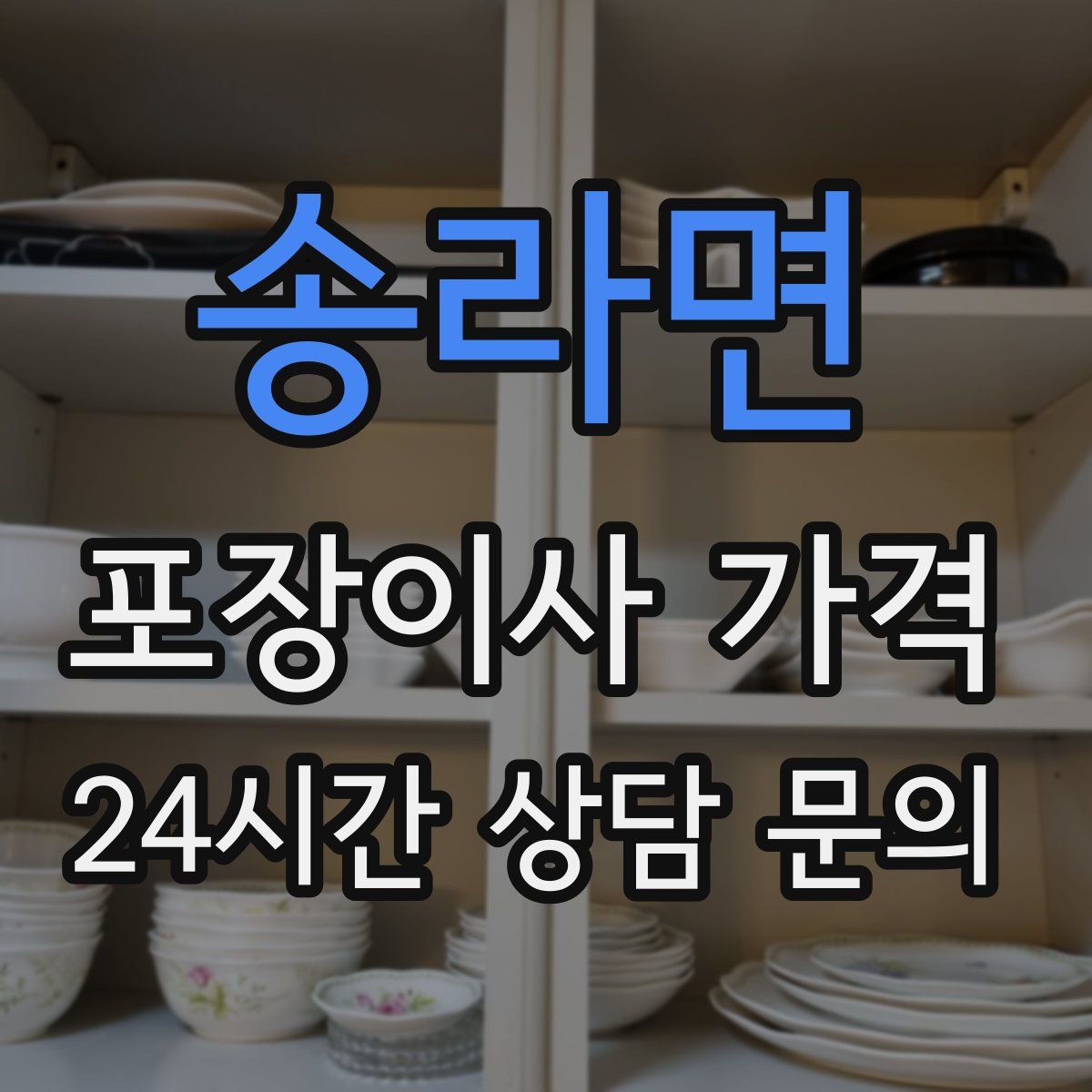 송라면 포장이사 가격