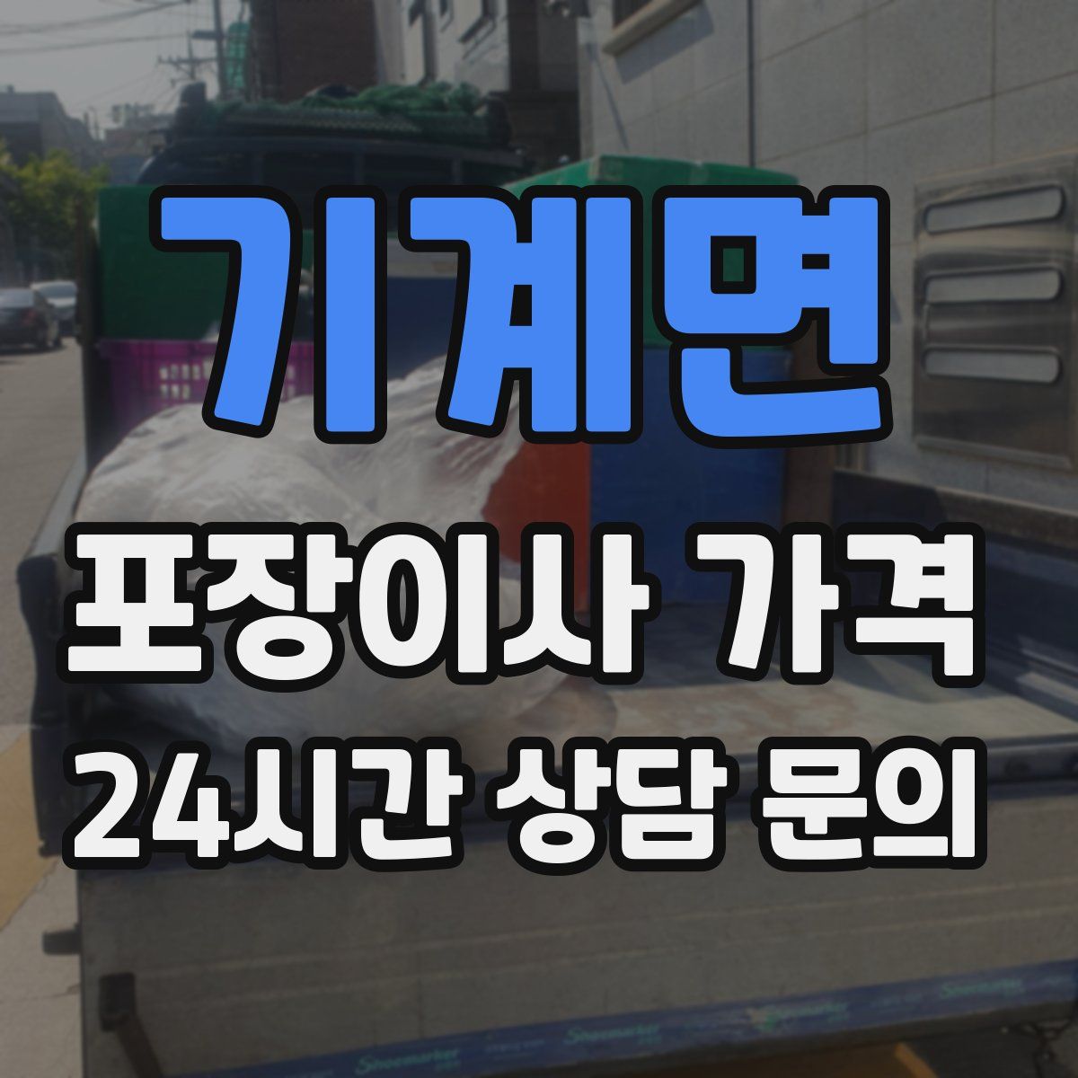 기계면 포장이사 가격