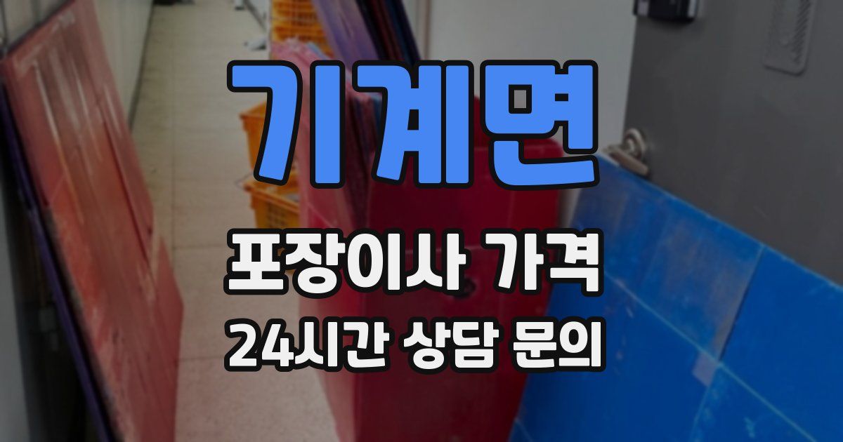 기계면 포장이사 가격