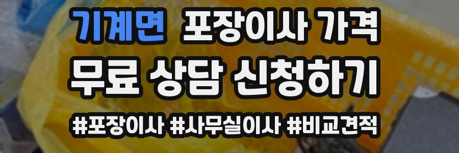 기계면 포장이사 가격