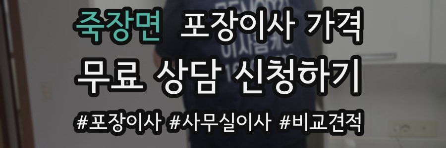 죽장면 포장이사 가격