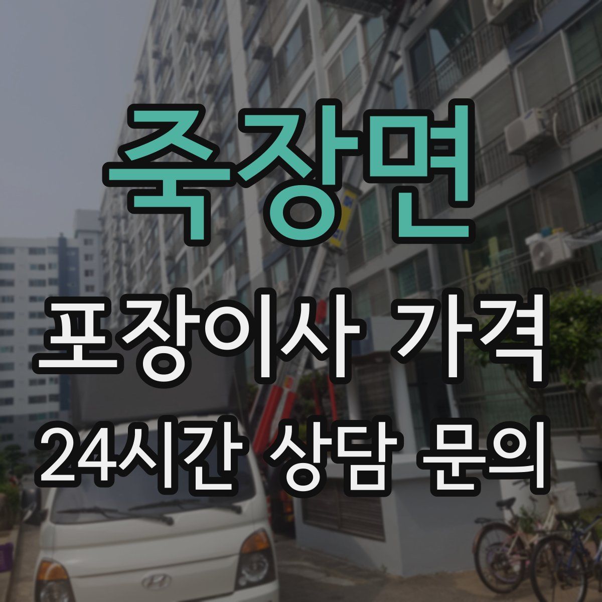 죽장면 포장이사 가격
