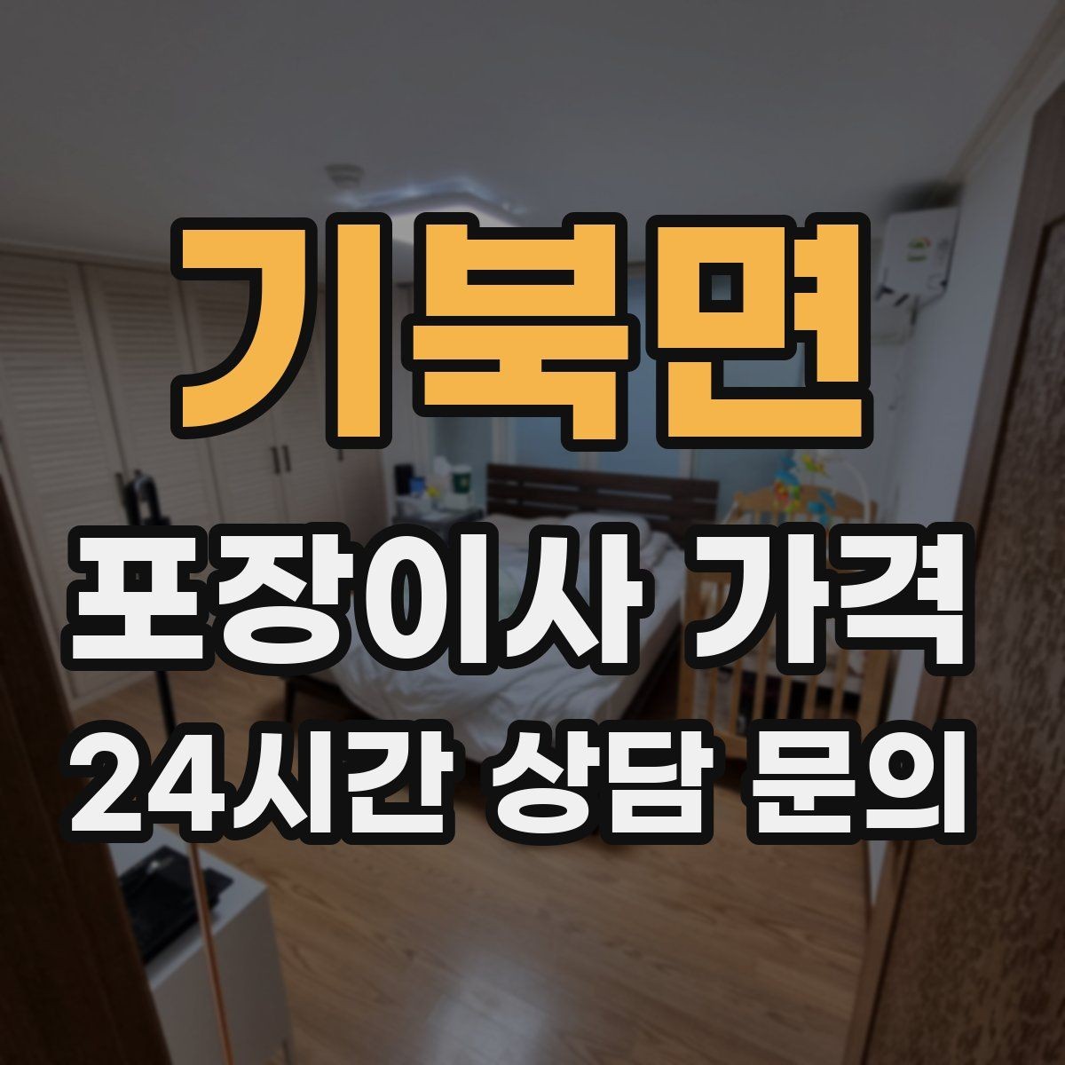 기북면 포장이사 가격 짐 목록을 만들면 추가 비용이 줄어드는 이유