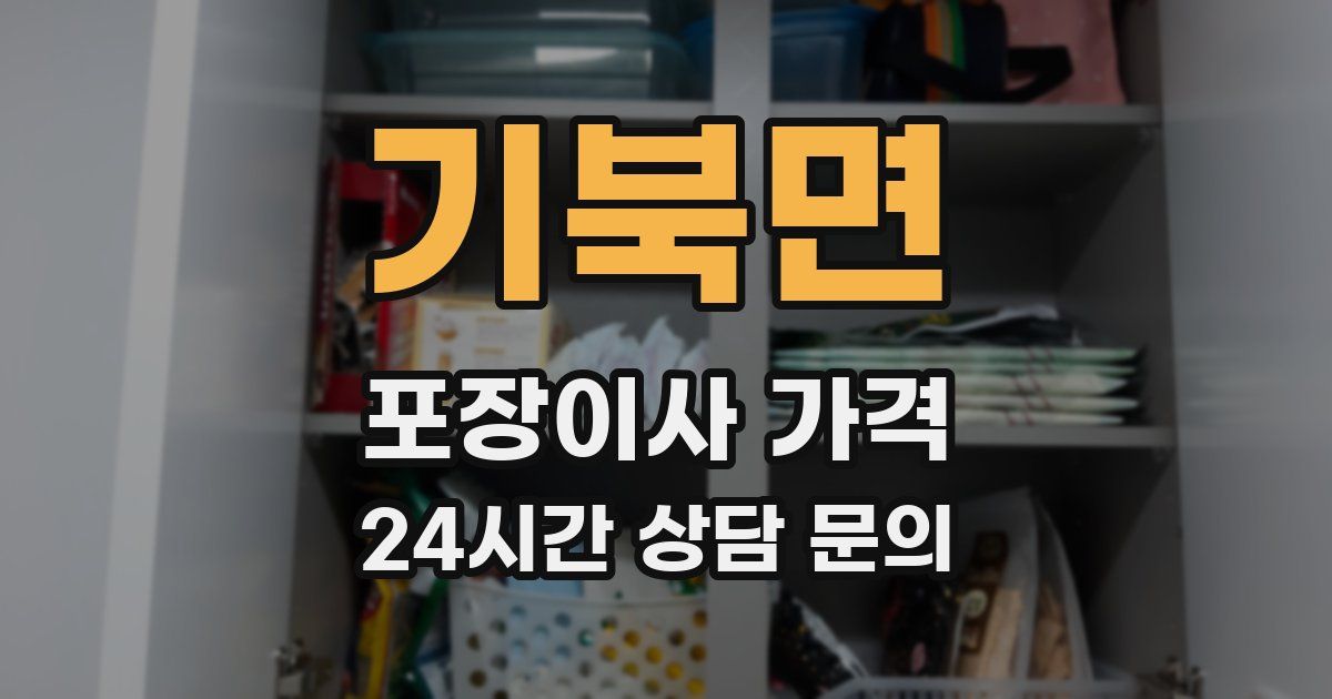 기북면 포장이사 가격