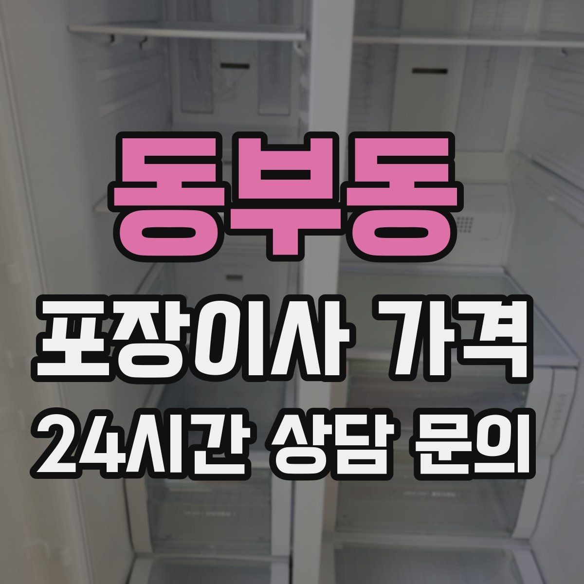 동부동 포장이사 가격 정수기 이전 설치 일정과 비용 정리