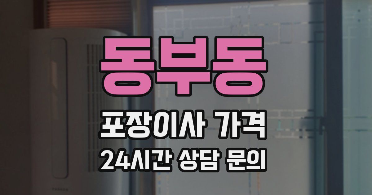 동부동 포장이사 가격