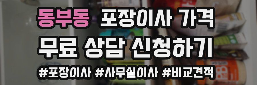 동부동 포장이사 가격