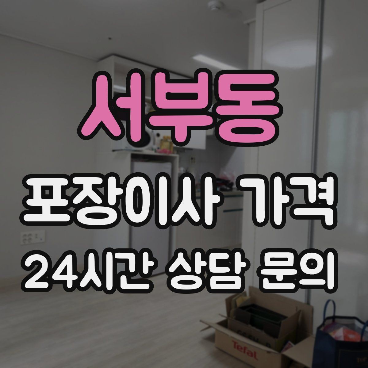 서부동 포장이사 가격 주말과 평일 차이가 나는 이유