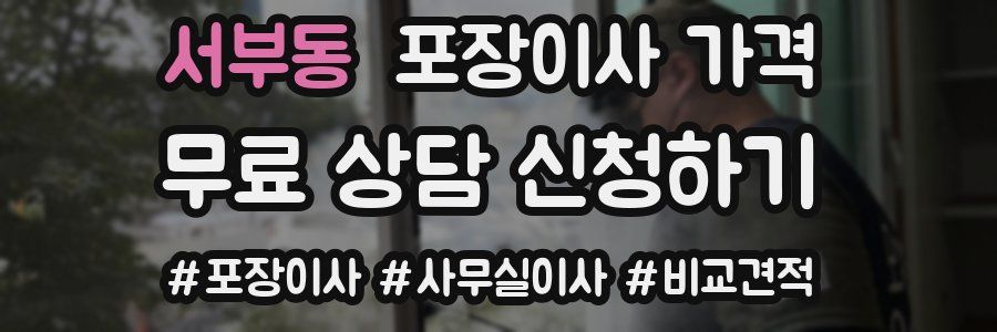 서부동 포장이사 가격