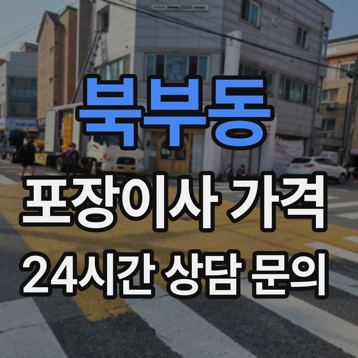 북부동 포장이사 가격 입주청소 일정과 겹치면 생기는 문제