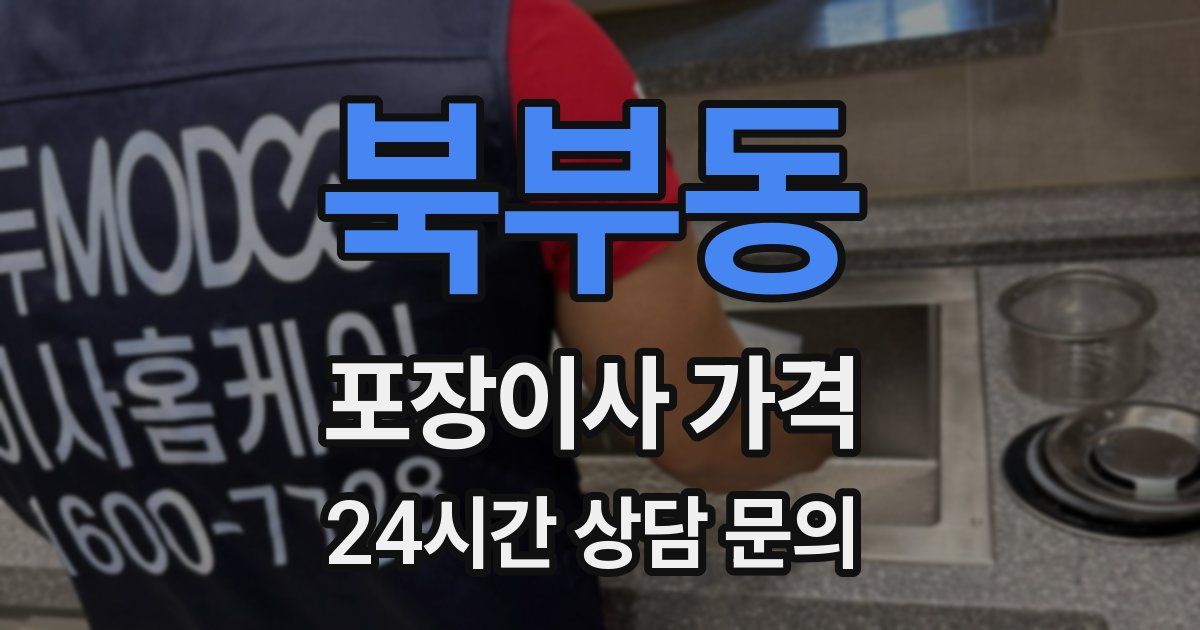 북부동 포장이사 가격