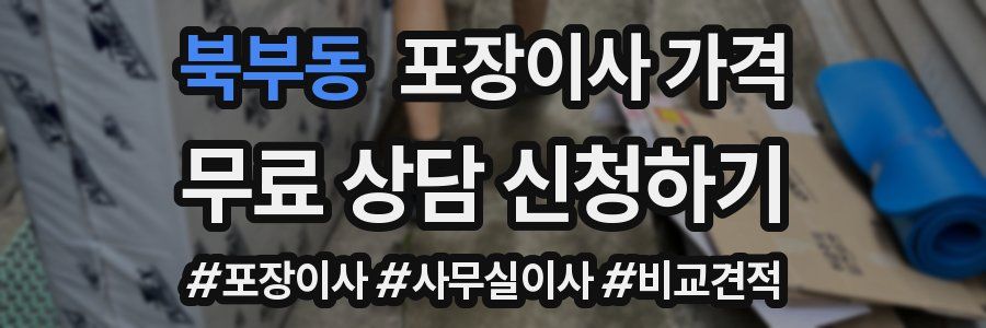 북부동 포장이사 가격