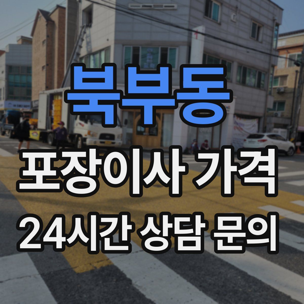 북부동 포장이사 가격