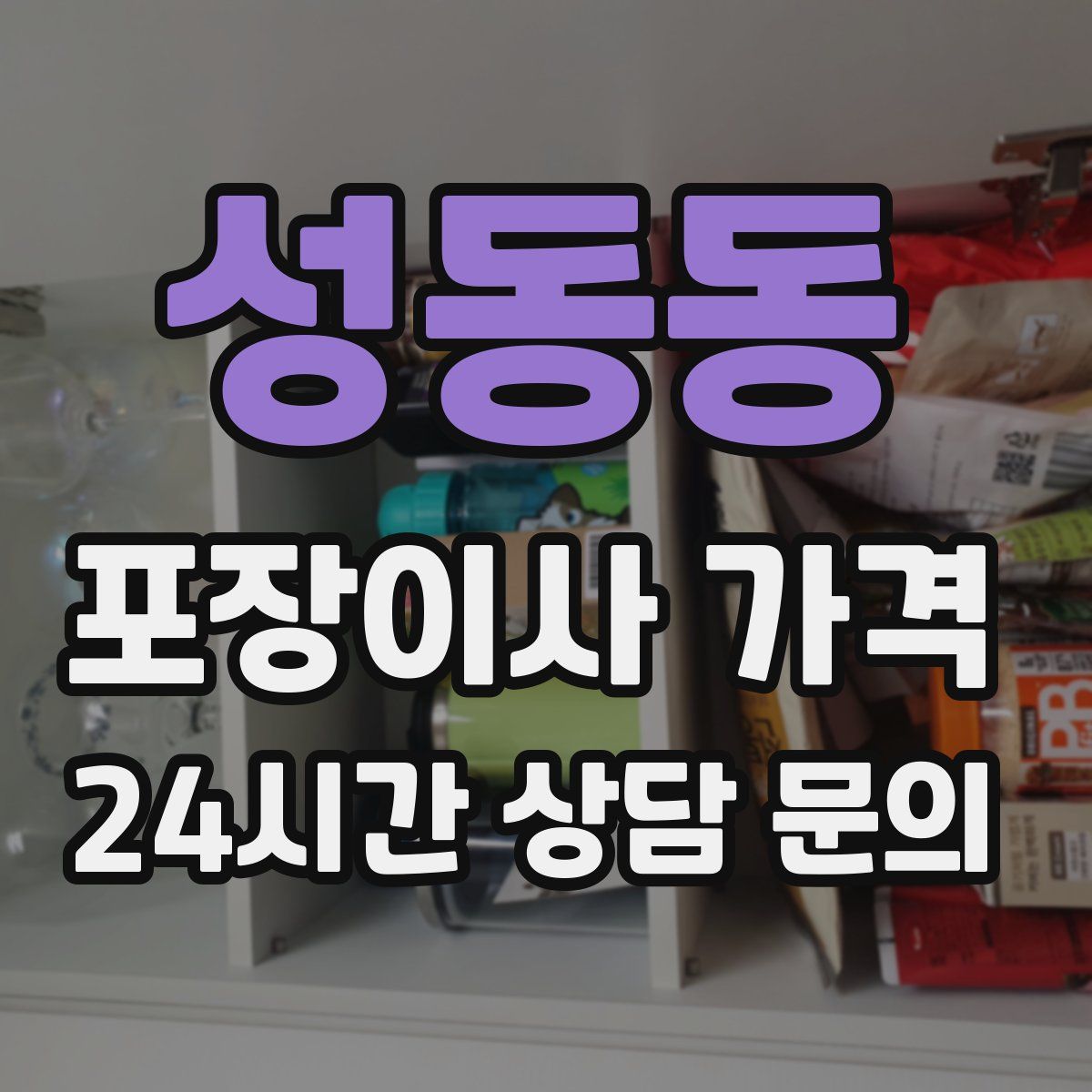 성동동 포장이사 가격