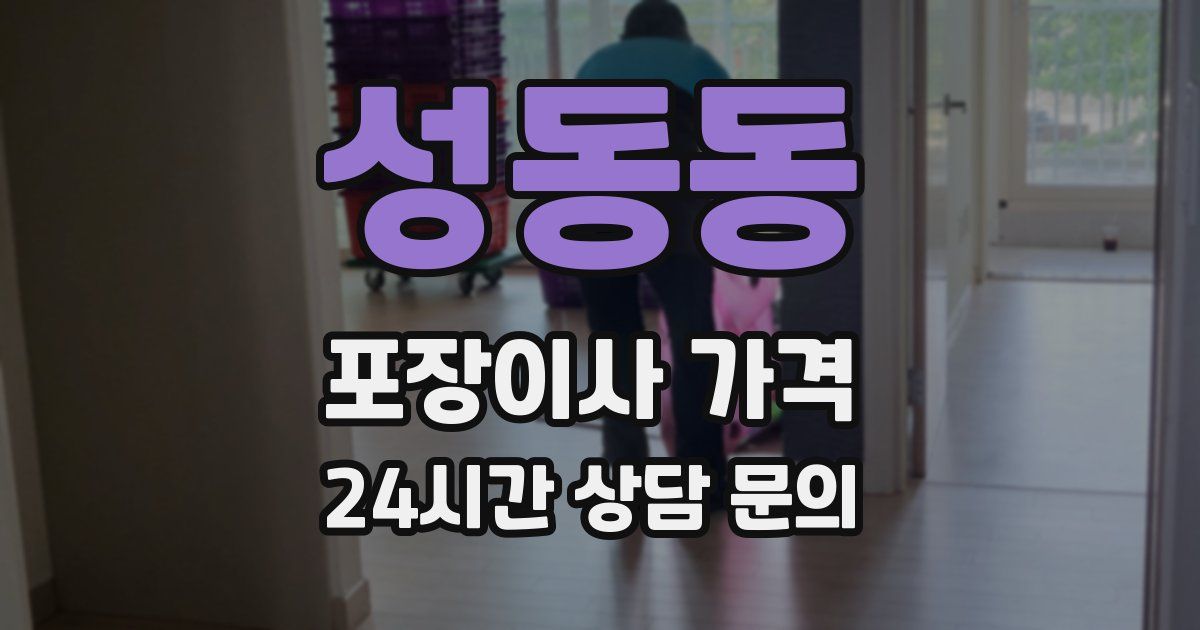 성동동 포장이사 가격