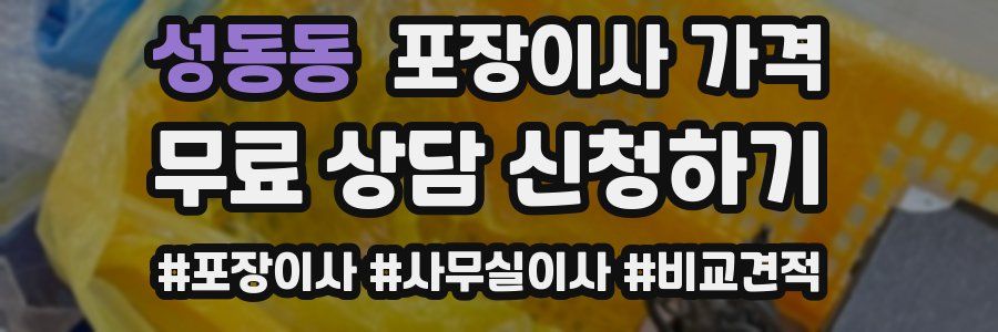 성동동 포장이사 가격