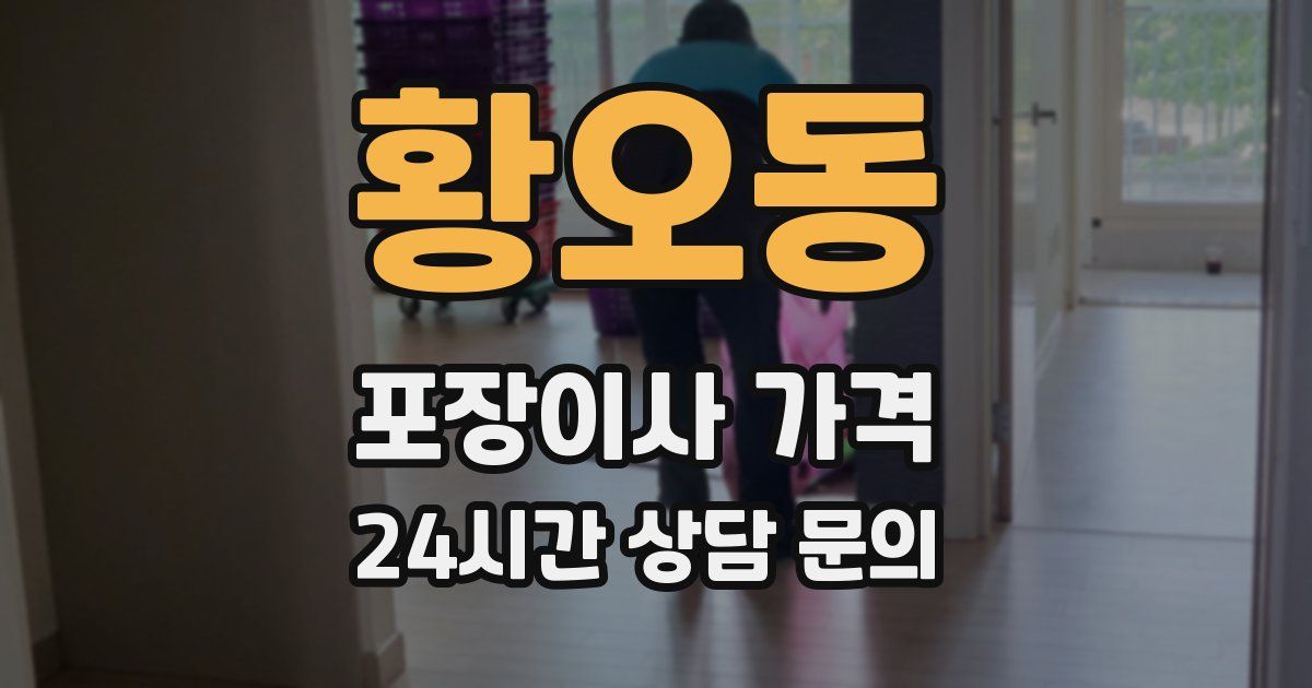 황오동 포장이사 가격